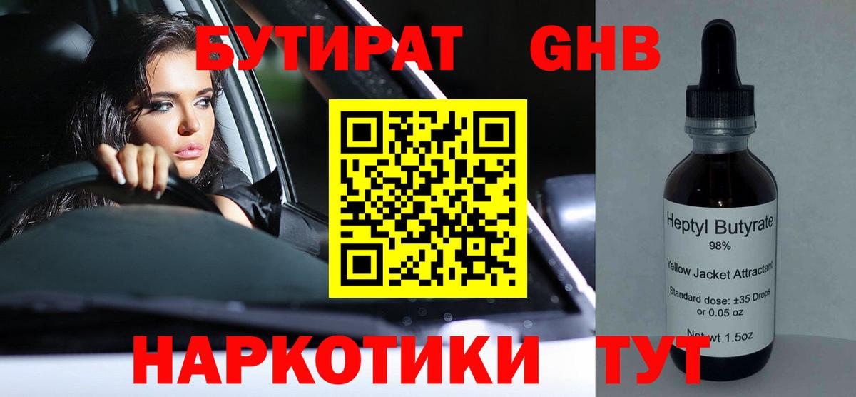 Бутират Butirat Дмитров